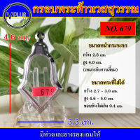 กรอบพระ สแตนเลส ทรงท้าวเวสสุวรรณ เบอร์ 679