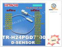 ขายอะไหล่ของแท้/เซ็นเซอร์อุณภูมิตู้เย็นฮิตาชิ/SENSOR PRESSURE/ Hitachi/PTR-H24PGD7*002