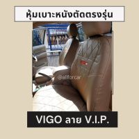 หุ้มเบาะวีโก้ ตัดตรงรุ่น VIGO ลาย VIP. สีครีม สินค้าขายดี หุ้มเบาะเต็มตัวคู่หน้า ซ้าย+ขวา มีช่องใส่ของด้านหลังเบาะ