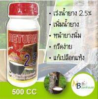 (500 cc) สารเร่งน้ำยาง 2.5% สารบำรุงหน้ายาง ตราม้าบิน ยาเร่งน้ำยาง เพิ่มน้ำยางพารา ราคาถูก 0091