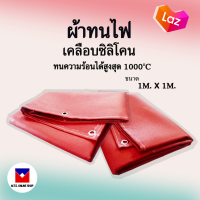 ผ้ากันไฟ 1000องศา หนา0.8มิล ผ้าไฟเบอร์กลาสกันไฟ มีหลายขนาด แบบเย็บเจาะตาไก่ ใช้แล้วไม่คัน ผ้าทนไฟ ผ้าทนความร้อน พร้อมส่งทันที