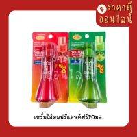 เซรั่มใส่ผมฟรีแอนด์ฟรี70มล? มี2สี