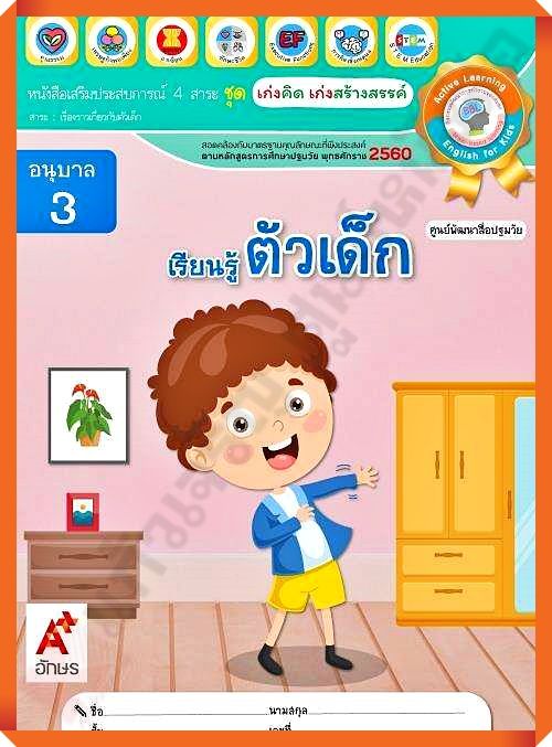 หนังสือเสริมประสบการณ์-ชุดเก่งคิดเก่งสร้างสรรค์-เรียนรู้ตัวเด็ก-อนุบาล3-อจท-อนุบาล