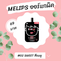 ? FSW : ลิปออร์แกนิก MELIPS - 02 SWEET (แบบซอง 2g.)