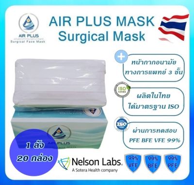 ยกลังถูกกว่า! หน้ากากอนามัยทางการแพทย์ งานนุ่ม งานคุณภาพ ผลิตในไทย มีอย.ปลอดภัย VFE BFE PFE 99% AIR PLUS MASK แอร์พลัสมาส์ก- สีขาว 1 ลัง(20 กล่อง)