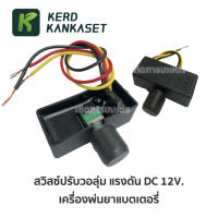 สวิทช์ ปรับวอลุ่ม สวิทช์ปรับแรงดัน DC 12 V. เครื่องพ่นยาแบตเตอรี่