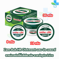 Zam-Buk HR แซม-บัค เอชอาร์ 8,18,36 กรัม (1 ตลับ) Zambuk Zam Buk แซม-บัค หม่องชนิดขี้ผึ้ง บรรเทายุงและแมลงกัดต่อย หรือปวดเมื่อยกล้ามเนื้อ