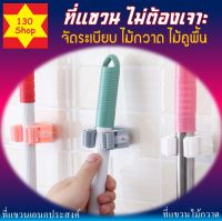 ที่แขวนไม้กวาด ไม้ถูพื้น  ไม่ต้องเจาะผนัง แบบสติกเกอร์ ที่แขวน magic mop holder ที่แขวนไม้กวาด