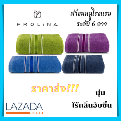 🔥🔥ราคาส่ง🔥🔥 พร้อมส่ง!!! ผ้าขนหนู ผ้าเช็ดตัว frolina เช็ดตัว ผ้าขนหนูอาบน้ำ ฟลอริน่า ผืนใหญ่  ขนาด 30x60  ผ้าขนหนู Size ใหญ่