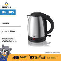 Philips กาต้มน้ำไฟฟ้า 1.5 ลิตร รุ่น HD9306  รับประกัน 2 ปี ส่งฟรี