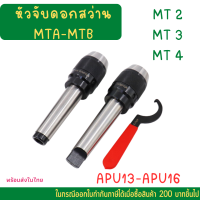 *พร้อมส่ง* อาร์เบอร์ MTA MT4 - APU16 APU13 หัวจับสว่านก้านเตเปอร์ เครื่องกลึง เครืองมิลลิ่ง **แถมประแจ** ทุกออเดอร์