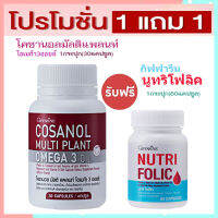 ซื้อ1แถม1?โคซานอลมัลติแพลนท์ โอเมก้า3ออยล์1กระปุก(30แคปซูล)รหัส83083+กิฟารีนนูทริโฟลิค#1กระปุก(60แคปซูล)?ร่างกายแข็งแรง?