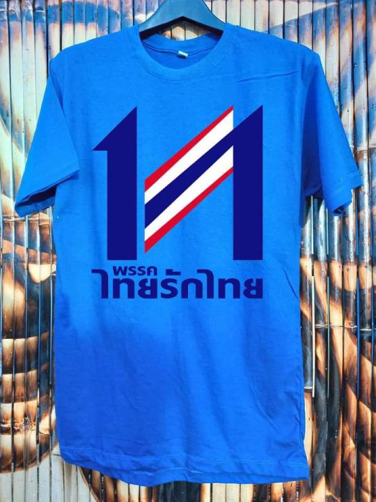 การออกแบบเดิมเสื้อยืดไทยรักไทย-ผ้า-cotton100-s-5xl