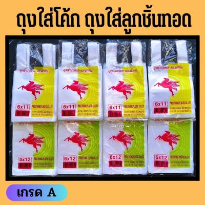 ถุงหิ้วน้ำ ถุงใส่น้ำอัดลม ถุงใส่โค้ก ถุงใส่ลูกชิ้นทอด  200 ใบ/ห่อ ตราม้าบิน