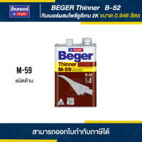 BEGER Thinner ทินเนอร์ผสมโพลียูรีเทนด้าน 2K #M-59 ขนาด 0.946 ลิตร | Thaipipat - ไทพิพัฒน์