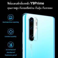 ฟิล์มกล้องหลัง Y9Prime 2019 / Y9S กันรอยขีดข่วน กันเปื้อน กันระอองน้ำ