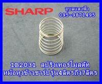 1B2031 สปริงเทอร์โมสตัท หม้อหุงข้าวชาร์ปรุ่น4ลิตรถึง7ลิตร SHARP อะไหล่แท้