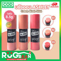 RB  ปัดเเก้มเเบบเเท่ง Ashley  stick blush บลัชออน ปัดเเก้ม บลัชออนเเบบเเท่ง ที่ปัดเเก้มเนื้อครีม บลัชออนเนื้อครีม บลัชออนเนื้อครีมนุ่ม  8.5g