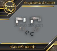 เขี้ยวมู่เล่ย์สตาร์ท ตัวเล็ก เครื่องตัดหญ้า CG260