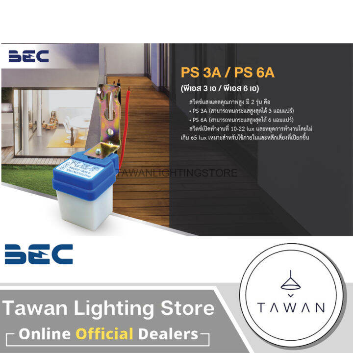 BEC สวิตซ์แสงแดด Photocontrols รุ่นPS 3A 220V 50-60Hz | Lazada.co.th
