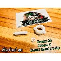 แรไอเท็ม เฟืองไมล์ ชุด DREAM 99 Excel C100p ดรีม ทู พลาสติก3ชิ้น คุ้มสุดสุด อะไหล่ รถ มอเตอร์ไซค์ อะไหล่ แต่ง มอเตอร์ไซค์ อุปกรณ์ แต่ง รถ มอเตอร์ไซค์ กรอบ รถ มอเตอร์ไซค์