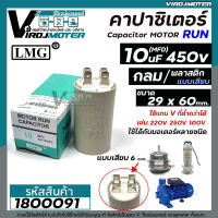 คาปาซิเตอร์ ( Capacitor ) Run 10 uF (MFD) 450 แบบกลม เสียบ  คุณภาพสูง สำหรับพัดลม,มอเตอร์,ปั้มน้ำ (29 x 60mm)  #1800091