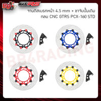 จานดิสเบรคหน้า4.5mm+ขาจับปั้มเดิม กลม CNC GTRS PCX-160 STD