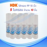 ไส้กรองน้ำ HDK (Sediment) PP ยาว 10นิ้ว เส้นผ่านศูนย์กลาง 2.5นิ้ว 5 ไมครอน (จำนวน10ชิ้น)