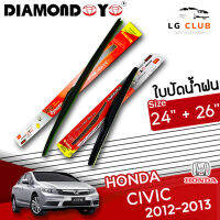 ใบปัดน้ำฝน DIAMOND EYE (กล่องแดง) Honda Civic ปี 2012-2013 ขนาด 24+26 นิ้ว ( มีขาย 1 ชิ้น และ แบบแพ็คคู่ ) LG CLUB