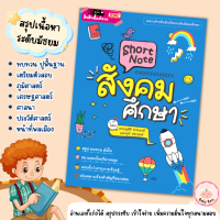 Short Note สังคมศึกษา / ชีทสรุปเนื้อหาระดับมัธยมศึกษา หนังสือเตรียมสอบสังคมศึกษา BabyBoss