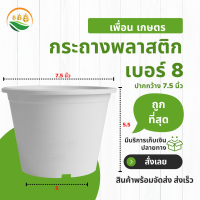 กะถางต้นไม้ กระถางต้นไม้ กระถางต้นไม้พลาสติก กระถางขาว เบอร์ 8 7.5 นิ้ว สีขาว