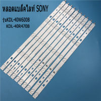 หลอดแบล็คไลท์ SONY(โซนี่)ใหม่ รุ่นKDL-40W600B :KDL-40R470B