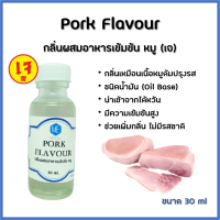 กลิ่นผสมอาหารเข้มข้น หมู / Pork Flavour