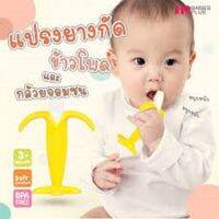 BABYHOME ยางกัด +แปรงฟันเด็ก รูปกล้วย