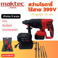 สว่านโรตารี่ไร้สาย MAKTEC 3 ระบบ  399V 4.0A สว่านไร้สาย 26 มม. เจาะ เจาะกระแทก ขันน๊อต รับประกัน 2 ปี  (AAA)