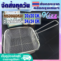 ✨ส่งฟรี✨ ตะแกรงกรองหม้อทอด ทรงสี่เหลี่ยม ขนาด 20*20 ซม. Kizz Mall กระชอนตักของทอด กระชอนสะเด็ดน้ำมัน ตะกร้าทอดอาหาร ตะแกรง - Fry Basket Rectangle Wire Mesh