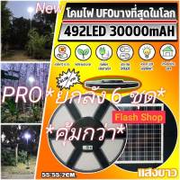 8.8 ถูกที่สุด ไฟUFO โซล่าเซลล์ SOLAR CELL SUPER UFO SLIM/บาง แสงขาวและวอร์มไวท์ ค่าไฟ 0 บาท ไม่สว่างถึงเช้า เปลี่ยนตัวใหม่ให้ SMD LED 492 ดวง โปรโมชั่น6ชุด