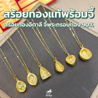 สร้อยคอทองคำแท้ 0.3 กรัม + จี้พระปู่ทวด โสธร ชินราชเลี่ยมทองแท้ กรอบทอง 90% มีใบรับประกันสินค้า ขายคืนร้านทองได้