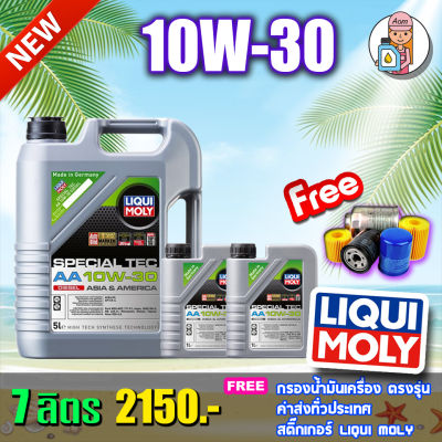 น้ำมันเครื่อง สังเคราะห์เเท้ Liqui moly รุ่น SPECIAL TEC AA 10W-30 ขนาด 5,7,8 ลิตร⚡ฟรีกรองน้ำมันเครื่อง⚡