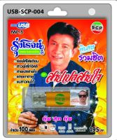 cholly.shop USB MP3เพลง สายเปลสายใจ USB-SCP-004 รุ่งโรจน์ เพชรธงชัย 100 เพลง USB- แฟลชไดร์ฟเพลง ราคาถูกที่สุด