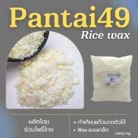 ไขข้าว แว๊กซ์ข้าวหอม Ricewax แว๊กซ์ไขข้าว Non - GMO. Pantaiwax ทำเทียนหอม เทียนแก้ว PANTAI 49 ขนาด 500 g./ 1 kg.