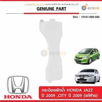 HONDA กระป๋องพักน้ำ HONDA JAZZ ปี 2009 ,CITY ปี 2009, BRIO ของแท้ศูนย์