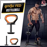 ลูกตุ้ม FED Kettlebell  เปลี่ยนดัมเบล &amp;gt;&amp;gt; ลูกตุ้มได้ง่ายๆ อุปกรณ์เสริมแปลงดัมเบลเป็น Kettlebell