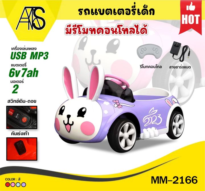 mamatoys-รถแบตเตอรี่เด็ก-รถแบตหน้ากระต่าย-mm-c2166