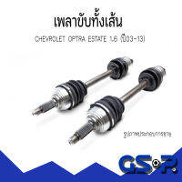 เพลาขับทั้งเส้น (ฝั่งขวา / ฝั่งซ้าย ) CHEVROLET OPTRA ESTATE 1.6 (ปี03-13) ออโต้ เชฟโรเลต ออพตร้า เอสเตท : GSP