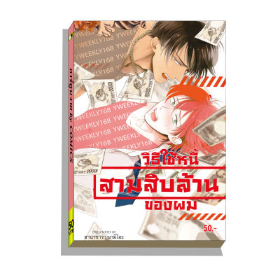 การ์ตูนวาย B5 วิธีใช้หนี้สามสิบล้านของผม