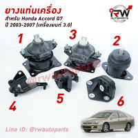 ? ยางแท่นเครื่อง-แท่นเกียร์ ฮอนด้าแอคคอร์ด HONDA ACCORD G7 ปี 2003-2007 เครื่องยนต์3.0 เกียร์ออโต้ AT (ปลาวาฬ)