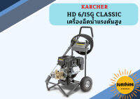 karcher HD 6/15G CLASSIC เครื่องฉีดน้ำแรงดันสูง