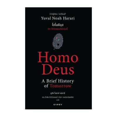 โฮโมดีอุส ประวัติย่อของวันพรุ่งนี้ : Homo Deus A Brief History of Tomorrow