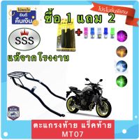 ตะแกรง ท้ายรถมอเตอร์ไซค์ แร็คท้าย สำหรับยึดกล่องท้าย YAMAHA MT07 งาน SSS แท้ **ฟรี!! นวมมือเบรค+ไฟหรี่ T10 1คู่ อย่างดี *